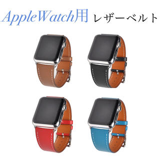アップルウォッチ ベルト レザーバンド AppleWatch用 交換ベルト(腕時計(デジタル))
