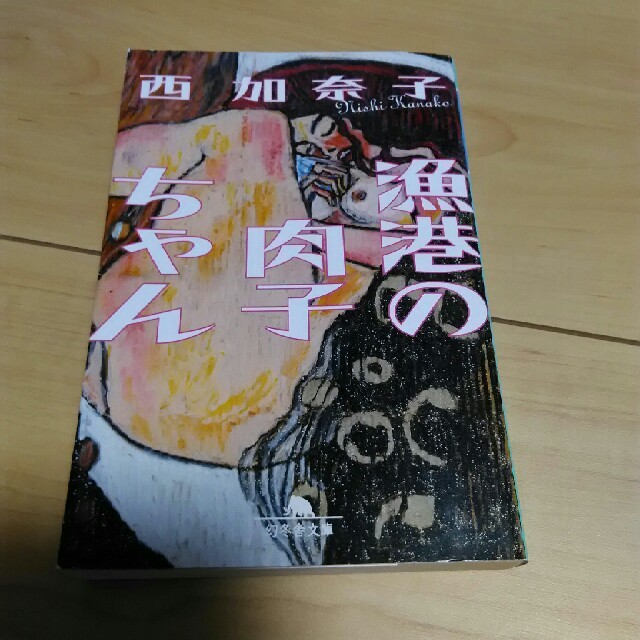 幻冬舎(ゲントウシャ)の漁港の肉子ちゃん　西加奈子 エンタメ/ホビーの本(文学/小説)の商品写真