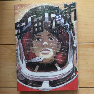 コウダンシャ(講談社)の宇宙兄弟 32巻(青年漫画)