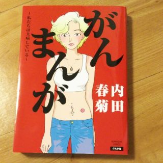 がんまんが　〜私達は大病している〜　中古(女性漫画)