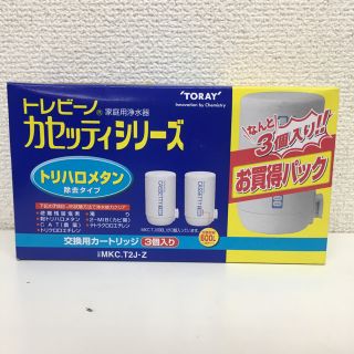 トウレ(東レ)の★新品★送料無料★東レ トレビーノ カセッティ シリーズ 3個入 MKC.T2J(浄水機)