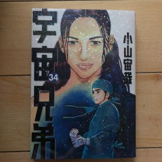 コウダンシャ(講談社)の宇宙兄弟 34巻(青年漫画)