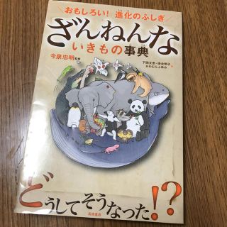 ざんねんないきもの事典(絵本/児童書)