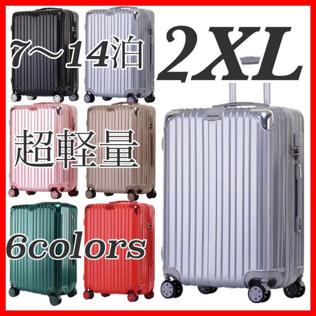 アウトレット品特価！新品/超軽量スーツケース/キャリーケース/6色/2XL