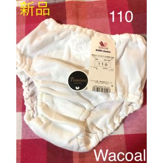 ワコール(Wacoal)の新品 ワコール キッズショーツ 110  女の子 インナー(下着)