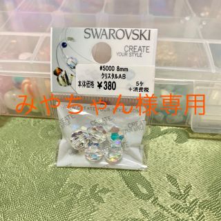 キワセイサクジョ(貴和製作所)の最終値下げ‼️スワロフスキー パーツ(各種パーツ)