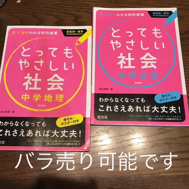 旺文社(オウブンシャ)の復習予習★とってもやさしい社会 中学公民 地理２冊ポスター付きバラ売り可能 エンタメ/ホビーの本(語学/参考書)の商品写真