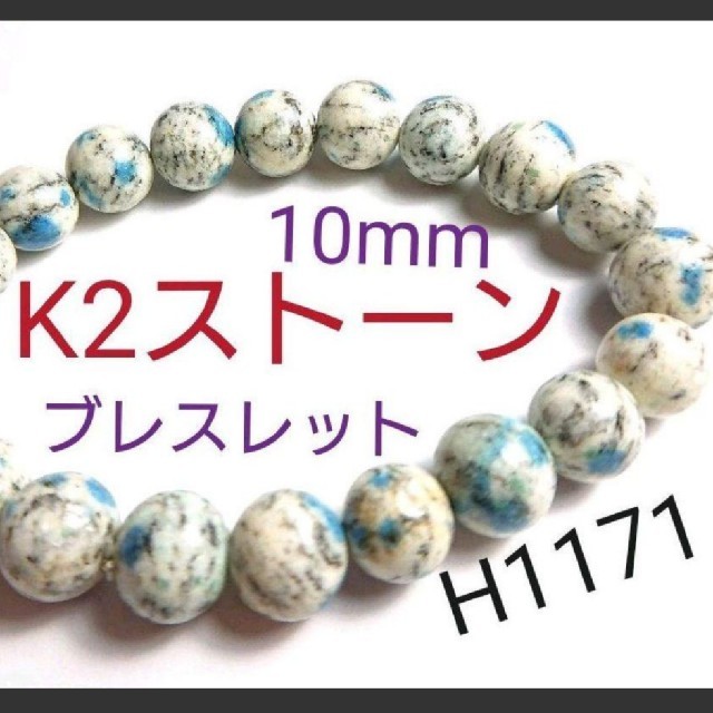 H1171【天然石】K2ストーン ブレスレット