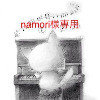 namori様専用(ぬいぐるみ)