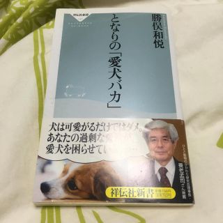 となりの「愛犬バカ」(文学/小説)