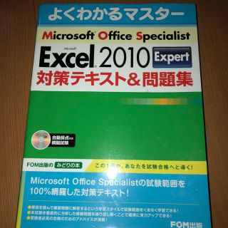 MOSテキスト エクセル2010エキスパート(資格/検定)