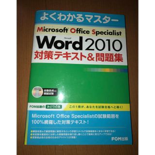 mosテキスト ワード2010(資格/検定)