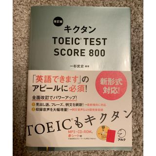 改訂版 キクタン TOEIC TEST SCORE800(語学/参考書)