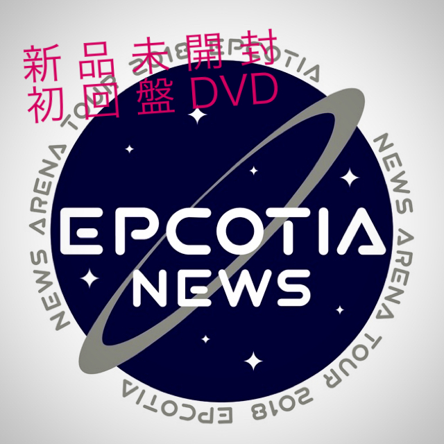 NEWS EPCOTIA DVD 初回盤 新品未開封