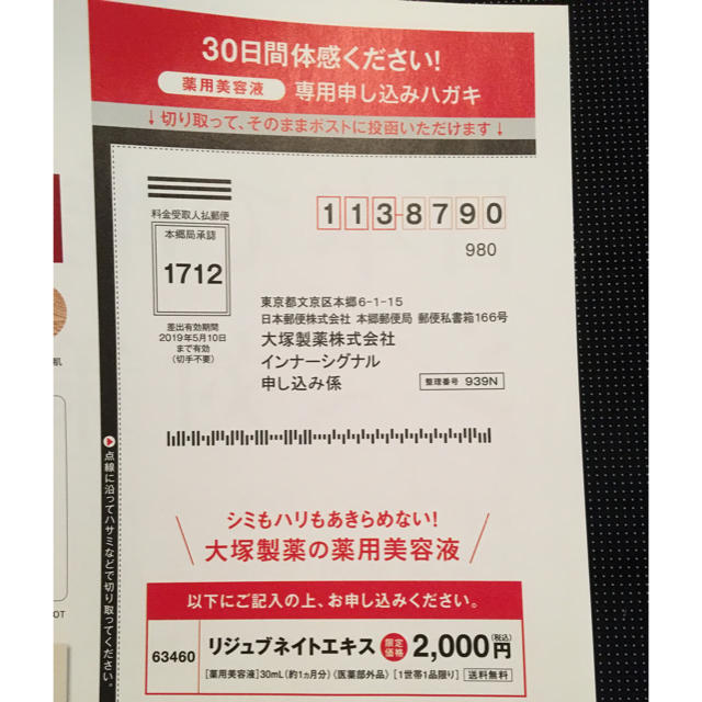 大塚製薬(オオツカセイヤク)のインナーシグナル リジュブネイトエキス80%オフ申し込みハガキ コスメ/美容のスキンケア/基礎化粧品(美容液)の商品写真