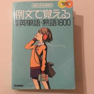 ガッケン(学研)の例文で覚える  中学英単語・熟語1800(語学/参考書)