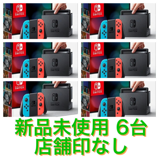 ネオン4台 任天堂 スイッチ 新品 店舗印無し