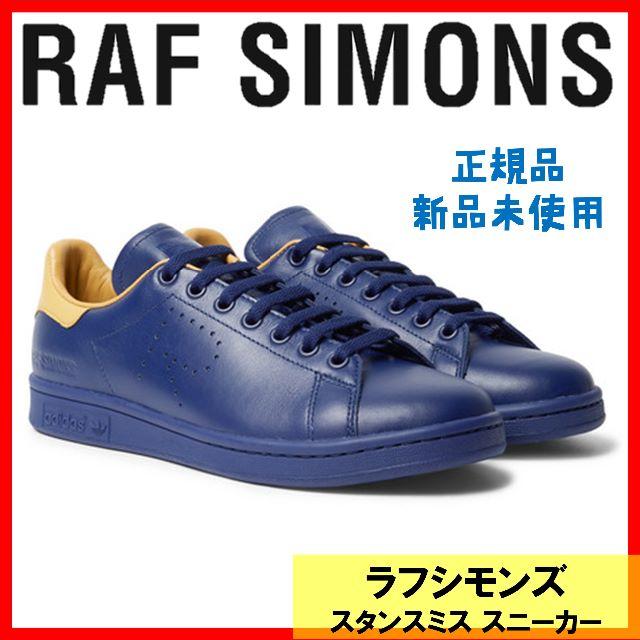 RAF SIMONS(ラフシモンズ)のラフシモンズ アディダス スタンスミスrafsimons adidasスニーカー メンズの靴/シューズ(スニーカー)の商品写真