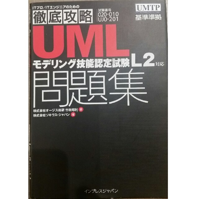 Impress(インプレス)の徹底攻略UMLモデリング技能認定試験L2対応問題集 エンタメ/ホビーの本(資格/検定)の商品写真