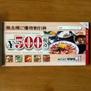 四千円分💛安楽亭 株主優待券💛送料込(肉)