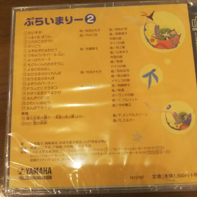 ヤマハ(ヤマハ)のヤマハ プライマリー２ CD DVD エンタメ/ホビーのCD(キッズ/ファミリー)の商品写真