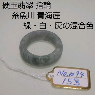 硬玉翡翠 ◆ 糸魚川 青海産 ◆緑・白・灰の混合色 No.0094(リング(指輪))