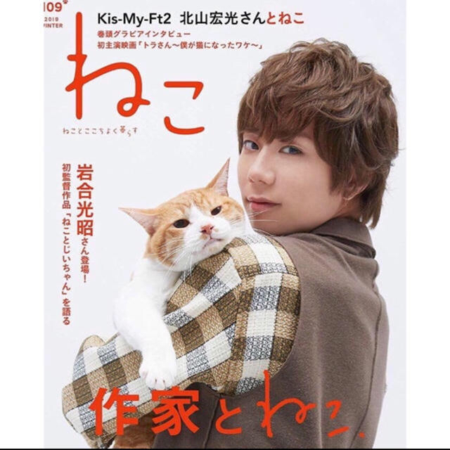 Kis-My-Ft2(キスマイフットツー)のねこ No.109 おまけ付 エンタメ/ホビーの雑誌(アート/エンタメ/ホビー)の商品写真