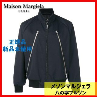 マルタンマルジェラ(Maison Martin Margiela)の新品◆18AW新作定価16万メゾンマルジェラ 八の字 ブルゾン(ブルゾン)