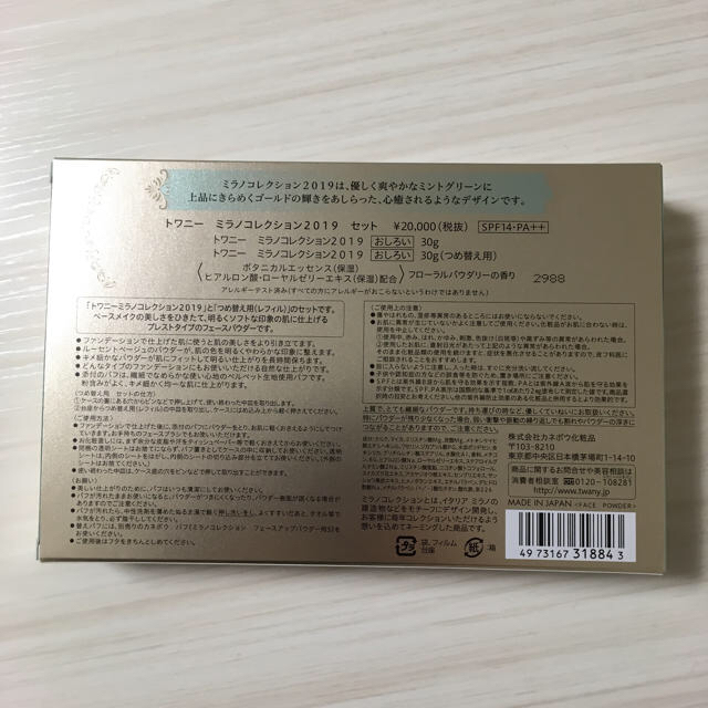 新品未開封】トワニー ミラノコレクション 2019 セット 30g×2