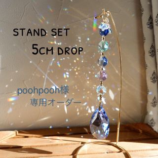 スワロフスキー(SWAROVSKI)のスタンド付き☆5cm雫✴︎スワロフスキー サンキャッチャー✴︎ピンク ブルー(モビール)