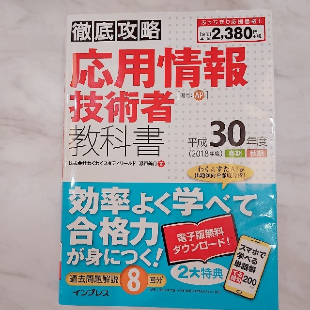 Impress(インプレス)の徹底攻略 応用情報技術者教科書 平成30年度  エンタメ/ホビーの本(資格/検定)の商品写真