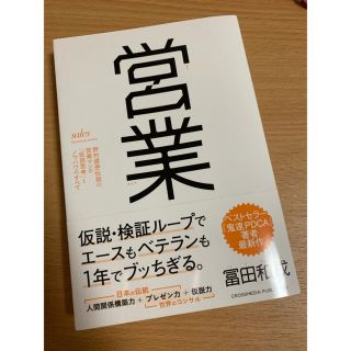 営業  野村證券伝説の営業マンの「仮説思考」とノウハウのすべて(ビジネス/経済)