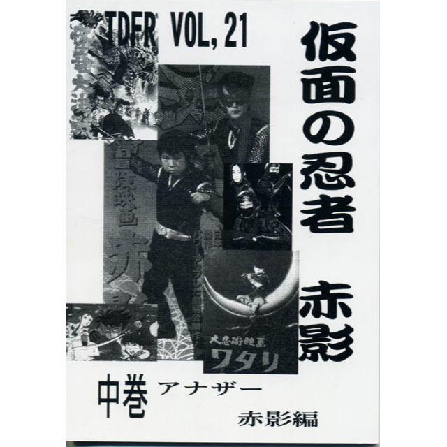 TDFR VOL,21 「仮面の忍者赤影」中巻　アナザー赤影編 エンタメ/ホビーの同人誌(その他)の商品写真