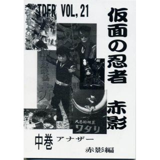 TDFR VOL,21 「仮面の忍者赤影」中巻　アナザー赤影編(その他)