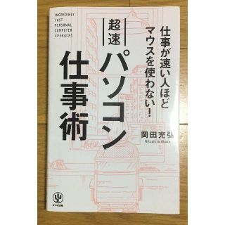 超速パソコン仕事術(ビジネス/経済)