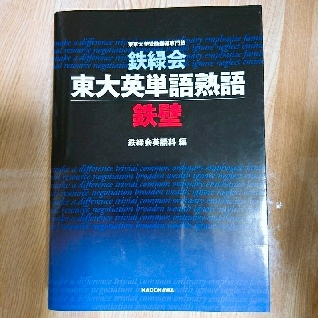 角川書店(カドカワショテン)の専用 鉄壁 英単語 エンタメ/ホビーの本(語学/参考書)の商品写真