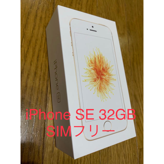 iPhone SE ゴールド 32GB simフリー