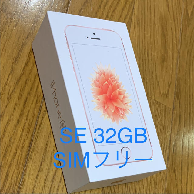 iPhone SE SIMフリー 32GB Rose Gold ローズゴールド