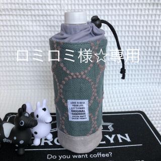 ミナペルホネン(mina perhonen)のロミロミ様専用☆ペットポトルカバー☆お弁当バック☆スモーキーグリーンセット(バッグ)