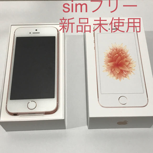 【希少！！】 iPhone SIMフリー 新品未使用 ローズゴールド 32GB SE iPhone - スマートフォン本体