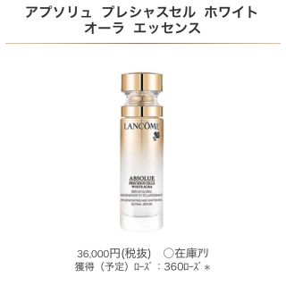 ランコム(LANCOME)の新品未開封！ランコムアプソリュ プレシャスセル ホワイトオーラエッセンス30ml(美容液)