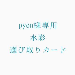 pyonさま専用 水彩選び取りカード(その他)