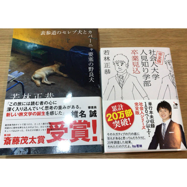 角川書店(カドカワショテン)のオードリー若林正恭の本×2冊 エンタメ/ホビーのタレントグッズ(お笑い芸人)の商品写真