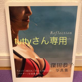 シュウエイシャ(集英社)のtuttyさん専用 Reflection (女性タレント)