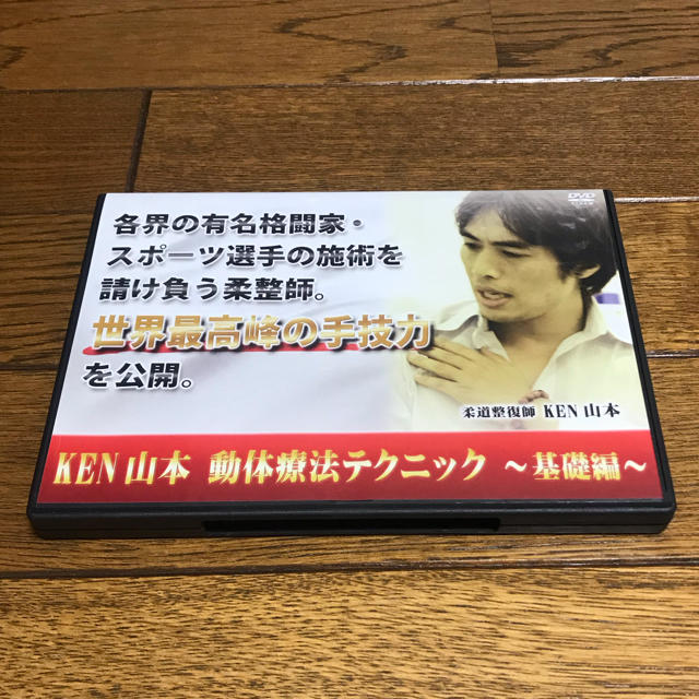 KEN 山本 動体療法テクニック〜基礎編〜 エンタメ/ホビーのDVD/ブルーレイ(スポーツ/フィットネス)の商品写真