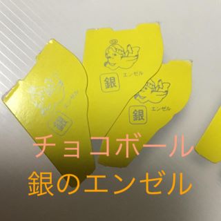 チョコボールのクチバシ   銀の エンゼル(その他)