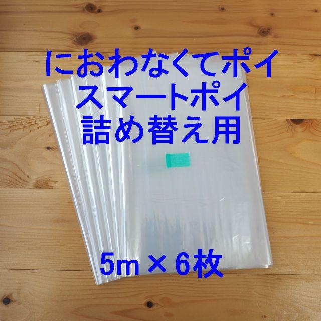 におわなくてポイ・スマートポイ詰め替え袋 5m×6個 キッズ/ベビー/マタニティのおむつ/トイレ用品(紙おむつ用ゴミ箱)の商品写真