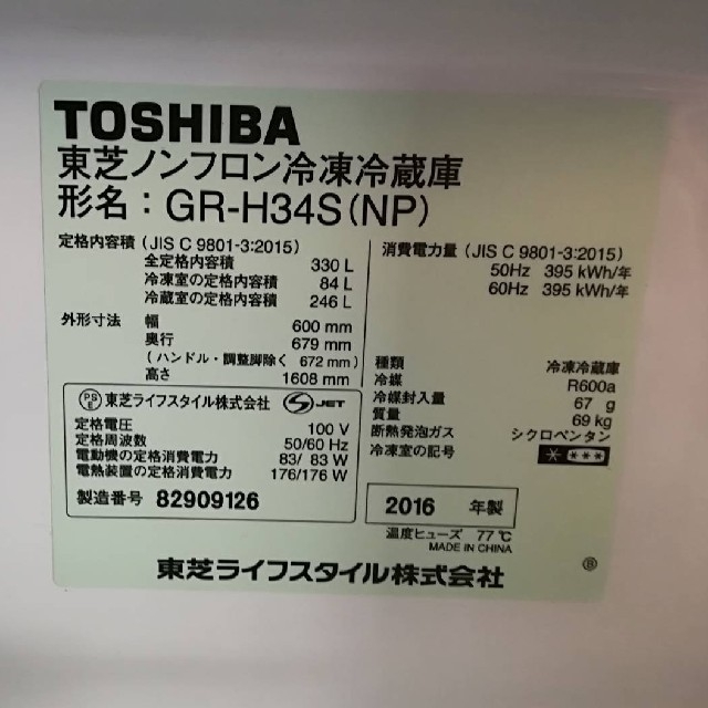 東芝(トウシバ)の【手渡し限定価格】TOSHIBA 冷凍冷蔵庫 2016年製 GR-H34S 東芝 スマホ/家電/カメラの生活家電(冷蔵庫)の商品写真