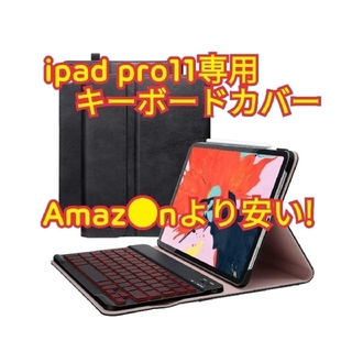 【新品未使用】ipad pro 11専用 キーボードカバー (iPadケース)