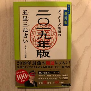 ゲッターズ飯田 五星三心占い 2019(趣味/スポーツ/実用)